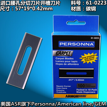 美国进口Personna61-0223腰孔方角碳钢涂层地毯纵剪机铝箔分裁切