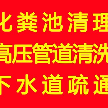 闵行区梅陇疏通清洗各种主管道下水道马桶/化粪池清理