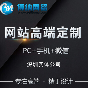 深圳营销网站建设广告投放技巧，深圳app网站开发，深圳博纳网络