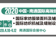 2020南通国际纺织机械暨自动化缝制设备展览会