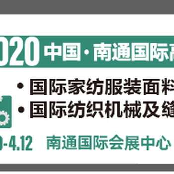 2020南通国际纺织机械暨自动化缝制设备展览会