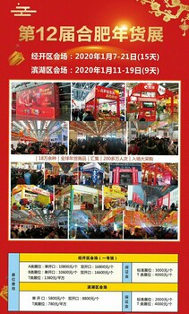 第十二届合肥年货采购展览会