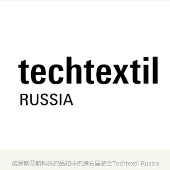 2020年俄羅斯TechtextilRussia
