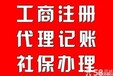 专业办理工商注册商标注册记账报税注销公司