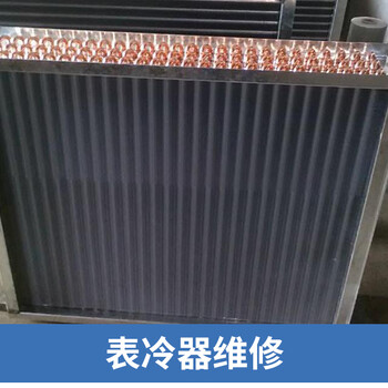 門頭溝區(qū)表冷器翅片維修定做銅管補(bǔ)漏