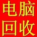 深圳电脑回收公司