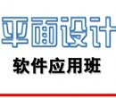 惠州仲恺陈江零基础学平面设计