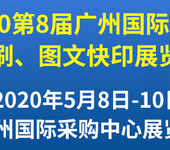 2020第8届广州数码印刷、图文快印展览会