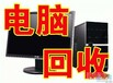 深圳旧电脑回收报价表，全深圳免费上门估价回收