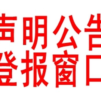 沈阳报社电话省市级报纸电话广告登报电话