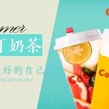 CoCo都可奶茶加盟费用及利润分析CoCo都可奶茶加盟优势