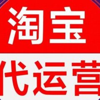 十年经验安徽淘宝代运营公司