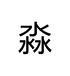 硬盘销毁、物料销毁、文件销毁、数据销毁，淼一科技权威专家。