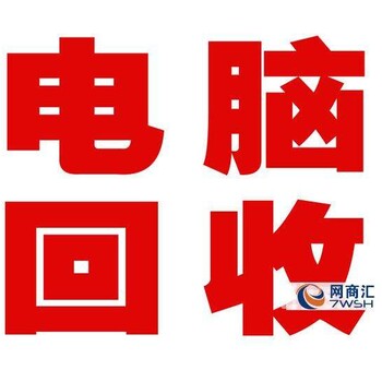 深圳二手电脑回收公司上门回收电脑