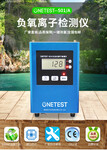 负离子检测仪,用于涂料板材等绿色建材家装负氧离子的测量ONETEST-501
