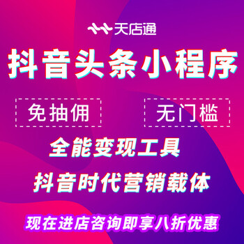 抖音小程序制作平台全国招商加盟代理抖音小程序代理