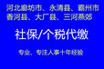 廊坊各区落户咨询社保个税代缴代办