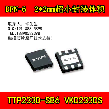单按键/单通道/1按键触控/替代传统按键开关常见触摸芯片TTP233D系列