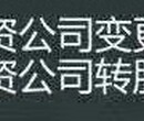 代办海淀区分公司注销需要手续图片