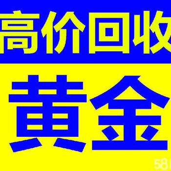 许昌典奢名品黄金回收戒指，旧黄金首饰回收