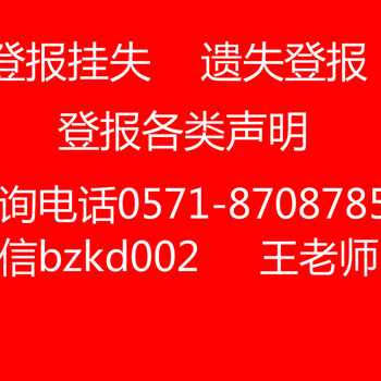 宁波晚报挂失登报办理