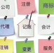 会计服务公司，代理记账