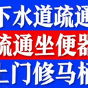 溫州橋兒頭馬桶疏通橋兒頭管道疏通下水道清洗