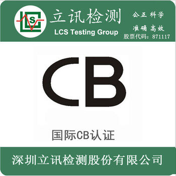 灯具CB认证的测试标准CB检测流程