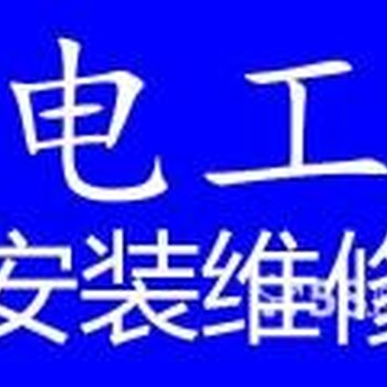 市南区电工电路维修，市南区线路故障维修