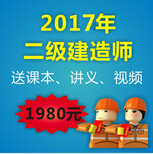 2017年二级建造师招生，机构，诚信保障，通过率高图片1