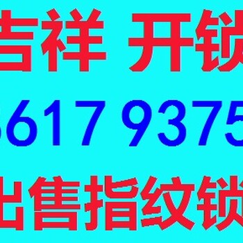 重庆开锁修锁销售指纹密码锁