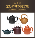 五色土紫砂茶具珍藏套组收藏把玩之上品