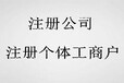 代理太原电子营业执照注册无需地址注册1-5-8-3-4-0-5-6-3-2-0（同微信）