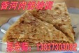 正宗香河肉饼培训报名地址咸宁京东肉饼技术加盟