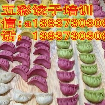 学习五彩饺子做法漯河彩色水饺培训东北饺子升级