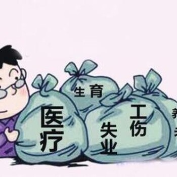 代办阳江社保代理，阳江五险一金代买，阳江劳务派遣代理公司