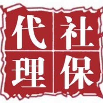 麗江正規(guī)代繳社保公司，麗江社保外包服務(wù)，辦麗江五險一金代買