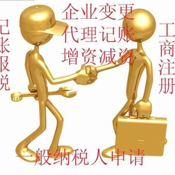 注册一般纳税人公司小规模公司上海代理记账商标注