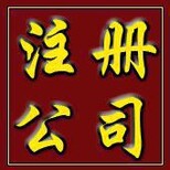 注册公司、外资注册、食品注册、代理记账图片4