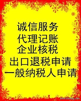 代理记账,收费合理,服务规范,提供咨询