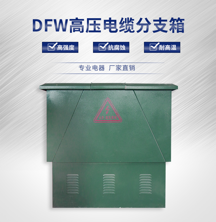厂家直销DFW高压电缆分支箱高压环网柜户外箱式开闭所