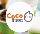 台湾知名品牌-商洛coco奶茶火爆加盟中