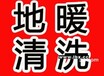 大庆地热清洗电话(大庆各点400报修服务热线)