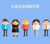 广州社保代办，代买广州社保企业，交办广州职工社保