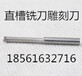 南京什么牌子的雕刻刀質量好不壞刀、直槽尖刀螺旋雕刻刀