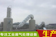 惠州锅炉废气处理设备喷淋塔工作原理以及结构形式
