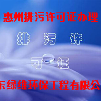 惠州排污许可证办理之企业申请排污许可证