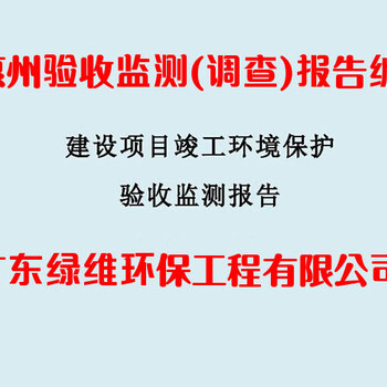 惠州验收监测方案与验收监测报告编制详细说明