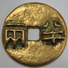 走进中国古钱币之秦半两方孔钱