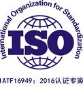 余姚IATF16949認(rèn)證，慈溪IATF16949認(rèn)證